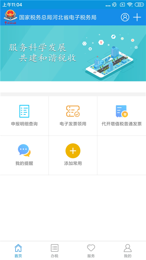 河北税务app截图5