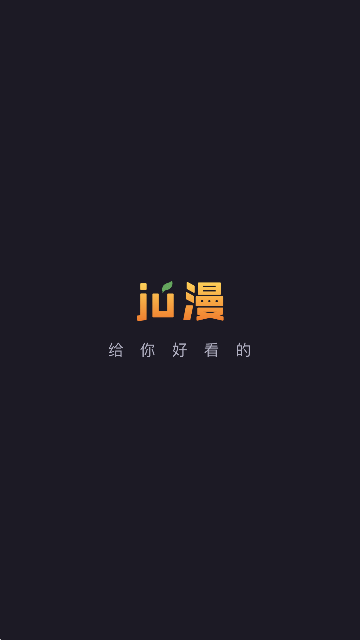 橘漫app截图3