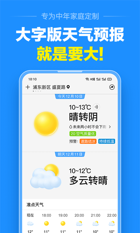 准点天气最新版