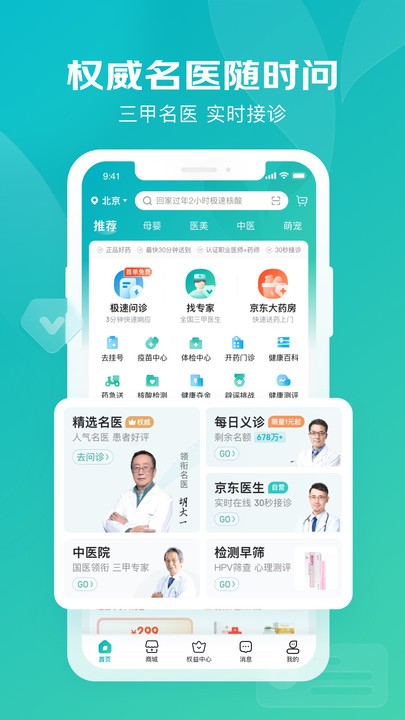 京东健康app截图1