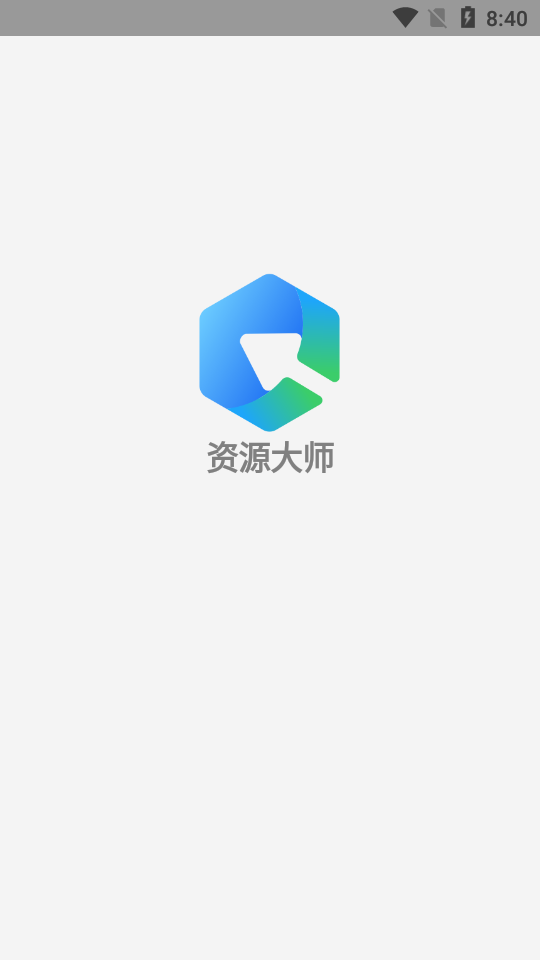 资源大师app截图3