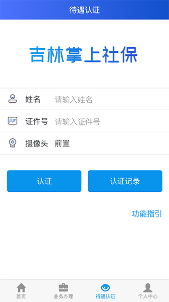 吉林掌上社保app截图3