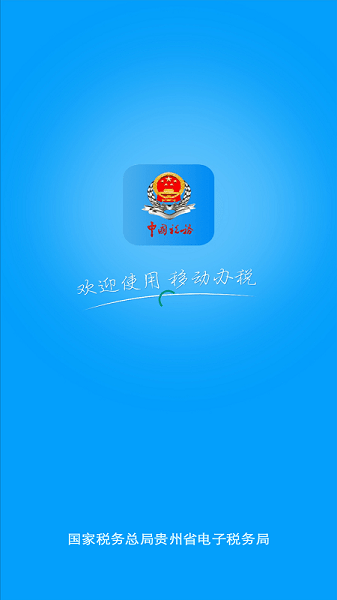 贵州税务app截图1