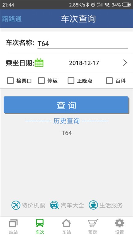 路路通截图1