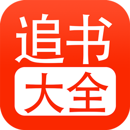 追书大全appv5.0.2