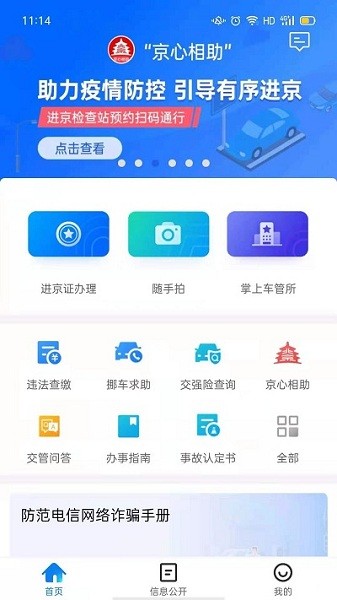 北京交警截图2