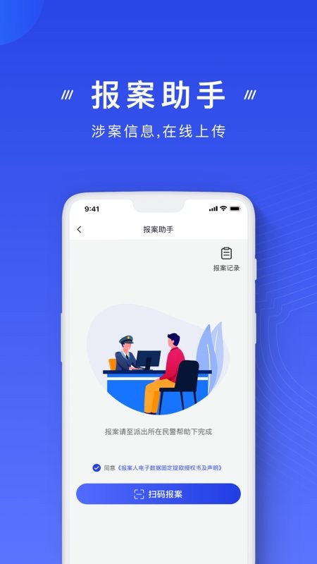 国家反诈中心app截图1