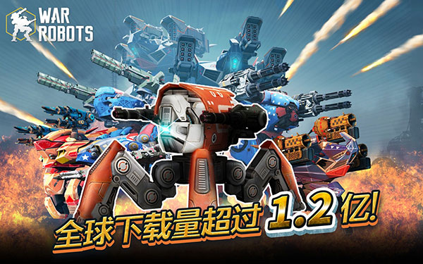 机甲战队2023最新版war robots截图1
