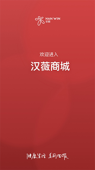 汉薇商城app截图5
