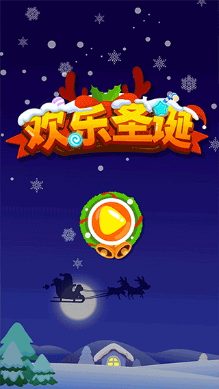 欢乐圣诞游戏截图1