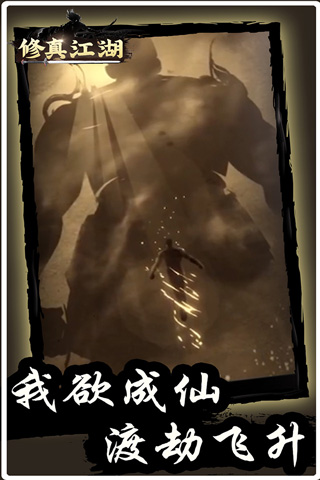 修真江湖折扣端截图4