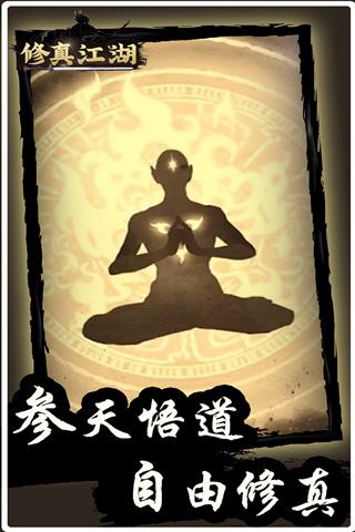 修真江湖折扣端截图5