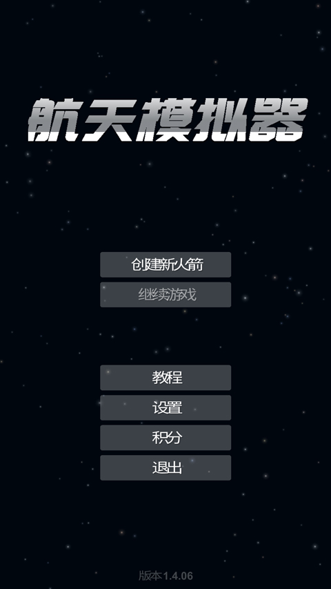 航天模拟器官方正版截图1
