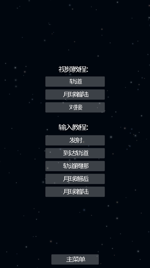 航天模拟器官方正版截图5