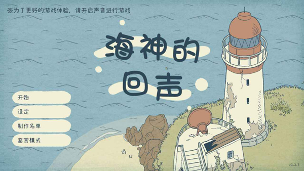 海神的回声游戏截图1