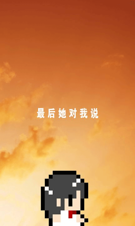 最后她对我说中文版截图5