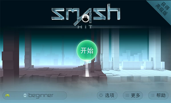 弹珠冲击最新版(Smash Hit)截图1