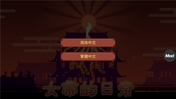 女帝的日常破解版截图1
