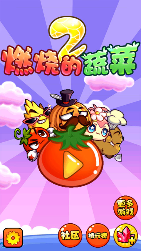 燃烧的蔬菜2官方正版截图1