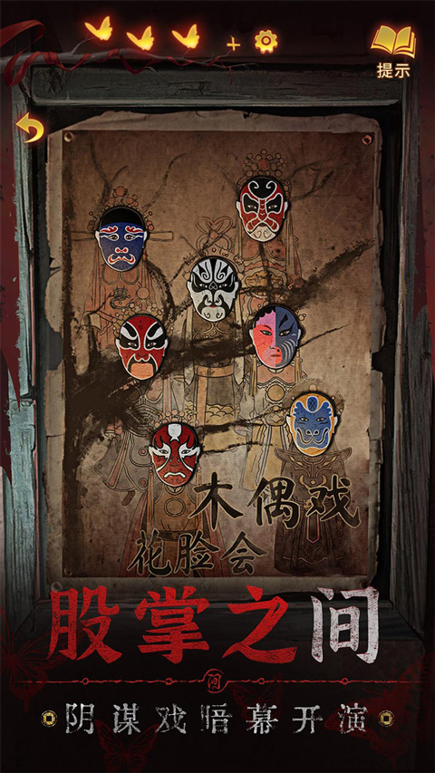 无间梦境纸嫁衣5bilibili版截图3