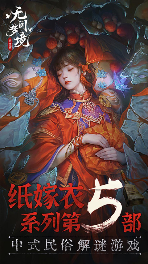 无间梦境纸嫁衣5bilibili版截图4