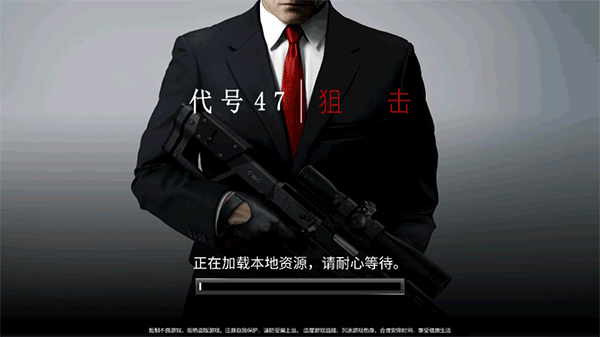 代号47狙击官方正版(Sniper)截图1