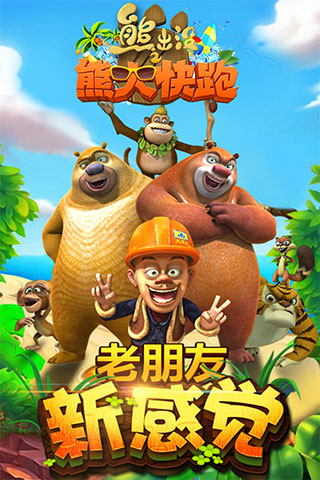 熊出没之熊大快跑无限内购破解版截图1