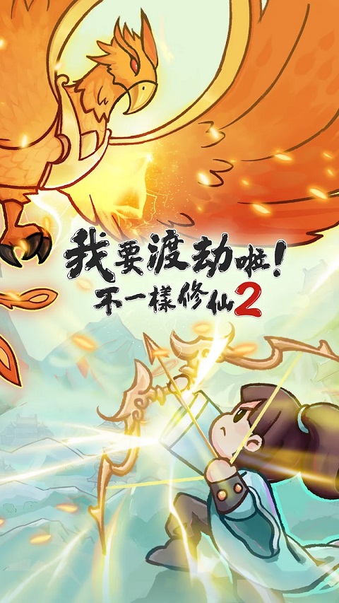 我要渡劫啦不一样修仙2最新版截图1