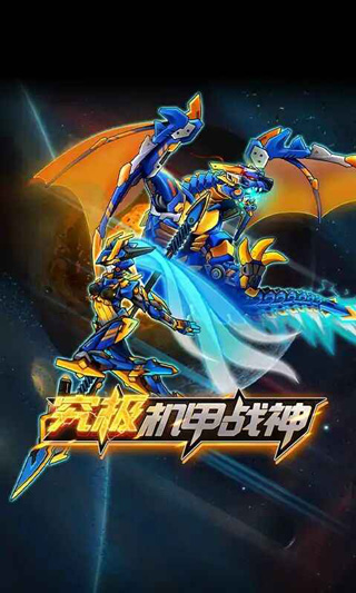 究极机甲战神无限金币钻石版2023截图1
