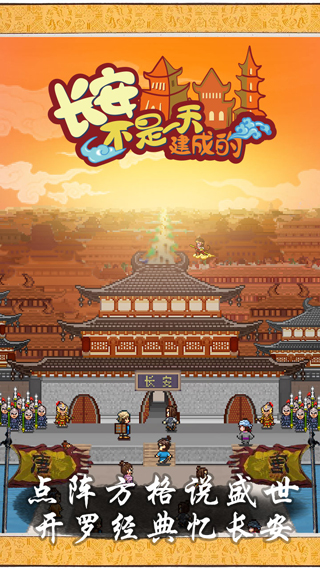 长安不是一天建成的截图1