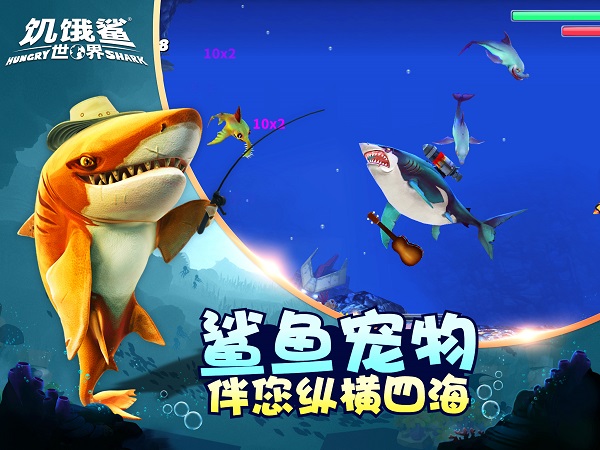 饥饿鲨世界破解版截图1