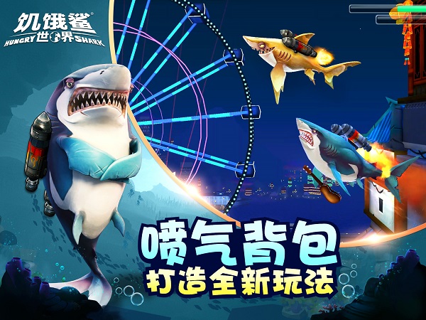 饥饿鲨世界破解版截图4