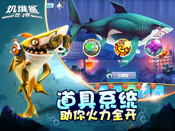饥饿鲨世界破解版截图5