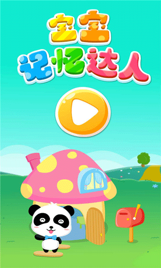 宝宝记忆达人游戏截图5