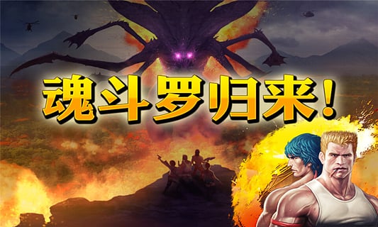 魂斗罗进化革命安卓版本截图1