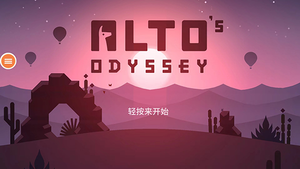 阿尔托的奥德赛官方正版截图1