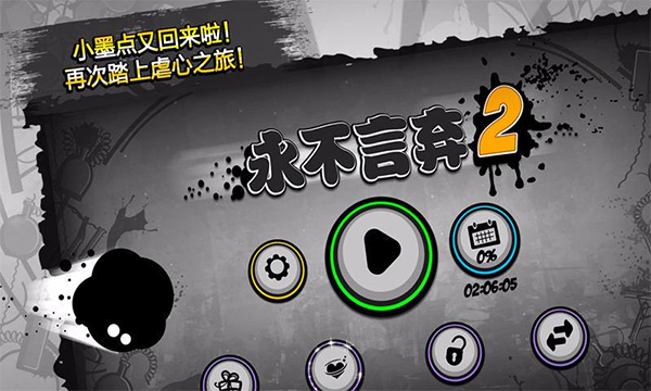 永不言弃2官方正版截图1