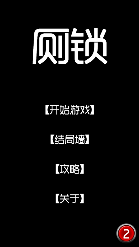 厕锁最新版截图1
