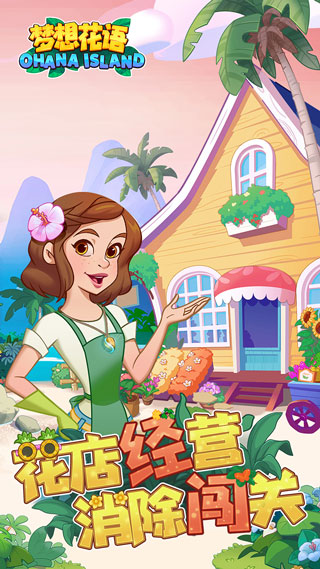 梦想花语游戏(Ohana Island)截图4