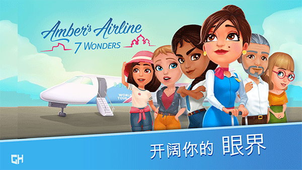 安珀的空姐梦七大奇迹中文版截图1