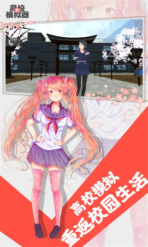 高校模拟器正版截图1
