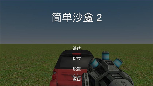 简单沙盒2最新版2023截图1