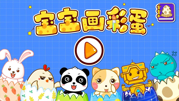 宝宝画彩蛋游戏(Surprising Eggs)截图5