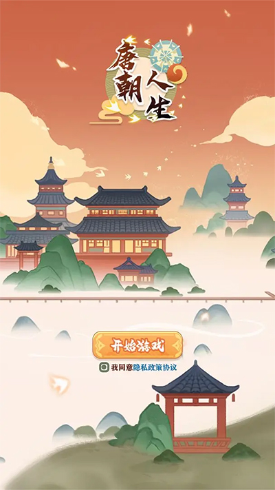 唐朝人生游戏截图1