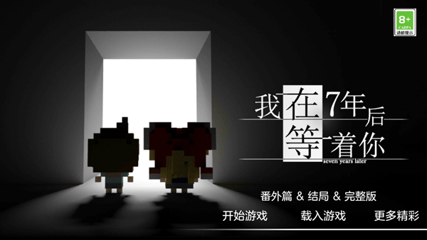 我在7年后等着你安卓中文版截图1
