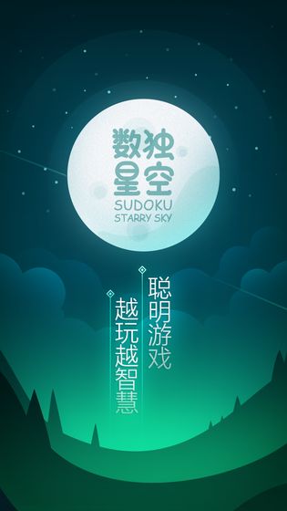 数独星空最新版截图1