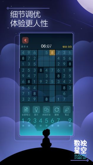 数独星空最新版截图2