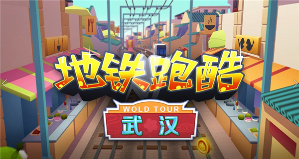 地铁跑酷武汉版本官方正版截图1