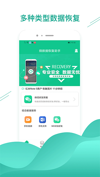 手机数据恢复助手截图1