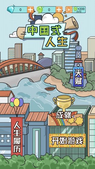 人生模拟器中国式人生2023最新版截图1